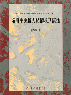 cover image of 隋唐中央權力結構及其演進